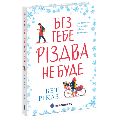 Без тебе Різдва не буде. Ріклз Бет. 978-617-8921-04-0