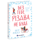Без тебе Різдва не буде. Ріклз Бет. 978-617-8921-04-0