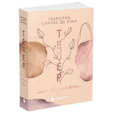 Тепер ми безмежні. Книга 3. Сантос де Ліма Ґабріелла. 978-617-09-9652-7 