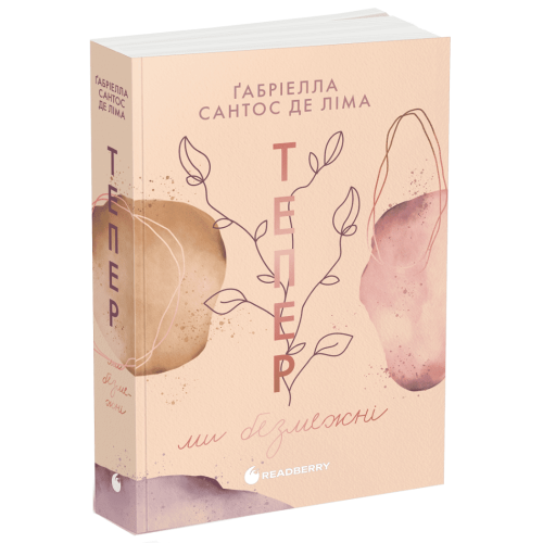 Тепер ми безмежні. Книга 3. Сантос де Ліма Ґабріелла. 978-617-09-9652-7 