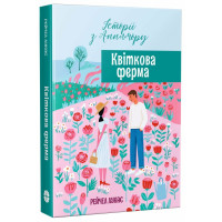 Квіткова ферма. Лукас Рейчел. 978-617-8941-01-7