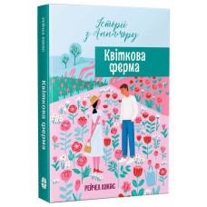 Квіткова ферма. Лукас Рейчел. 978-617-8941-01-7
