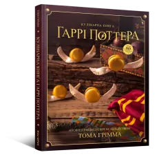 Кулінарна книга Гаррі Поттера. Неофіційне ілюстроване видання. Том Ґрімм. 978-617-7756-61-2