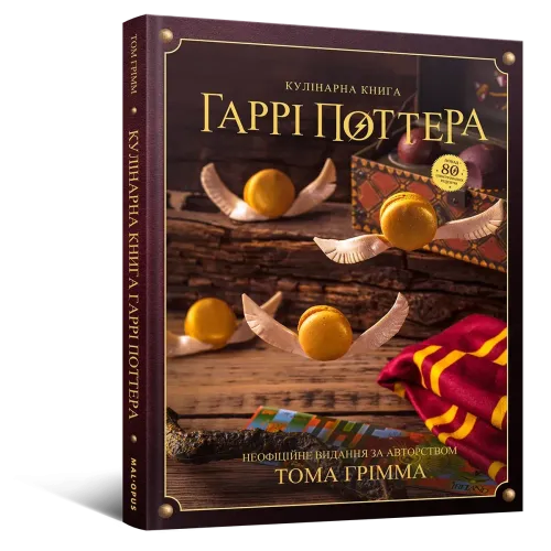 Кулінарна книга Гаррі Поттера. Неофіційне ілюстроване видання. Том Ґрімм. 978-617-7756-61-2