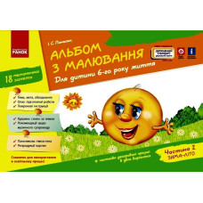 Альбом з малювання. Для дитини 6-го року життя. Частина 2. Панасюк І. 9786170914934 