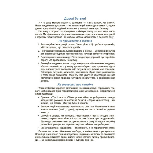 Енциклопедія безпеки дитини. 4-6 років. Васильцова Анна. 978-617-00-4506-5
