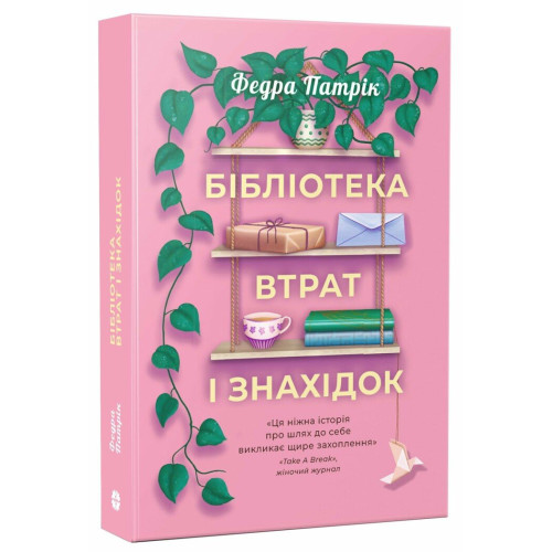 Бібліотека втрат і знахідок. Федра Патрік. 9786178775018