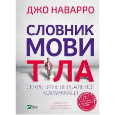 Словник мови тіла. Секрети невербальної комунікації. Джо Наварро. 9789669823052