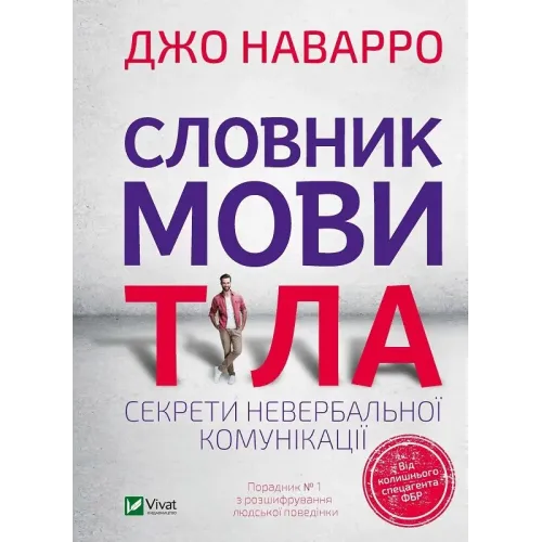 Словник мови тіла. Секрети невербальної комунікації. Джо Наварро. 9789669823052