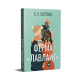Ферма «Лавлайт». Книга 1. Борісон Б. К. 978-617-8603-02-1