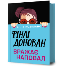 Фінлі Донован вражає наповал. Елль Козімано. 9786175294277