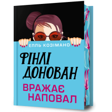 Фінлі Донован вражає наповал (Limited edition). Елль Козімано. 9786175294284