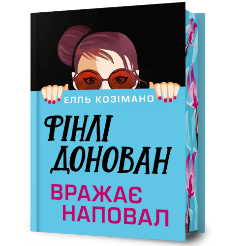 Фінлі Донован вражає наповал (Limited edition). Елль Козімано. 9786175294284