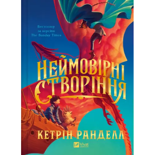 Неймовірні створіння. Кетрін Ранделл. 9786171707283