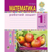 НУШ 1 клас. Математика. Робочий зошит (до підручника Будна). Частина 1. Будна Н.О. 978-966-10-5497-3