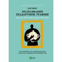 Несподівайний подарунок травми. Шлях до посттравматичного зростання. Едіт Шіро. 9786171715202
