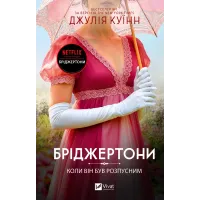 Коли він був розпусним (Бріджертони #6). Джулія Куїнн. 9786171714441