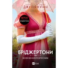 Коли він був розпусним (Бріджертони #6). Джулія Куїнн. 9786171714441