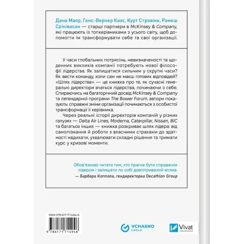 Шлях лідерства. Як генеральні директори вчаться лідерства, починаючи з себе. Дана Маор. 9786171714946