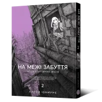 На межі забуття: Апокаліптична місія. Том 2. Харуо Івамуне. 9786178168773
