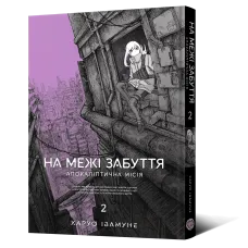 На межі забуття: Апокаліптична місія. Том 2. Харуо Івамуне. 9786178168773