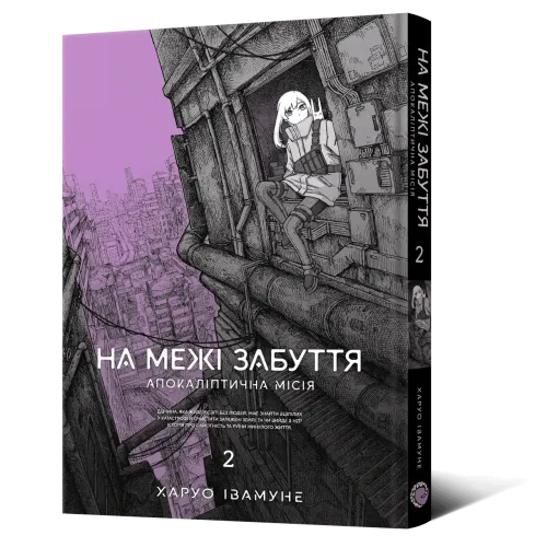 На межі забуття: Апокаліптична місія. Том 2. Харуо Івамуне. 9786178168773