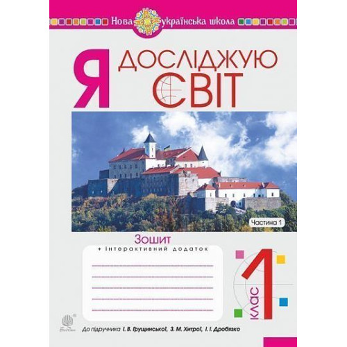 НУШ 1 клас. Я досліджую світ. Робочий зошит (до підручника Грущинської ). Частина 1. Будна Н. О. 978-966-10-5747-9