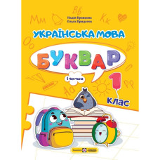 НУШ 1 клас. Українська мова. Буквар у 4-ьох частинах. Частина 1. Савчук А. 9789660741591