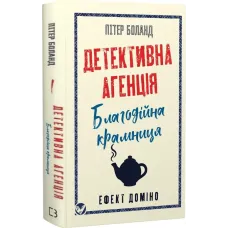 Детективна агенція «Благодійна крамниця». Книга 1: Ефект доміно. Пітер Боланд. 978-617-548-577-4