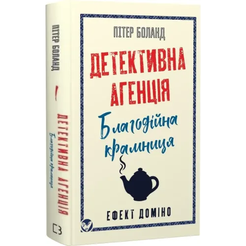 Детективна агенція «Благодійна крамниця». Книга 1: Ефект доміно. Пітер Боланд. 978-617-548-577-4
