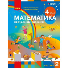 НУШ 4 клас. Математика. Навчальний посібник у 3-х частинах. Частина 2. Скворцова С. 9786178933500