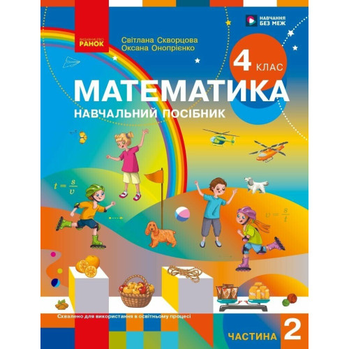 НУШ 4 клас. Математика. Навчальний посібник у 3-х частинах. Частина 2. Скворцова С. 9786178933500
