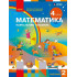 НУШ 4 клас. Математика. Навчальний посібник у 3-х частинах. Частина 2. Скворцова С. 9786178933500