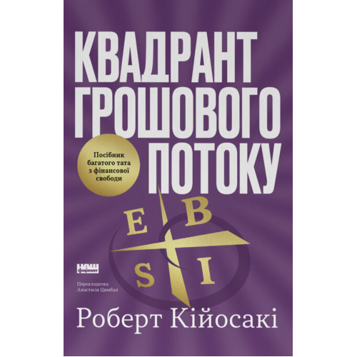 Квадрант грошового потоку. Посібник багатого тата з фінансової свободи. Роберт Кійосакі. 978-617-8650-25-4