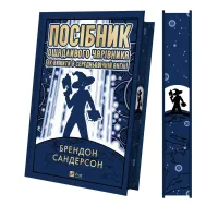 Посібник ощадливого чарівника: як вижити у середньовічній Англії. Брендон Сандерсон. 9786171714878