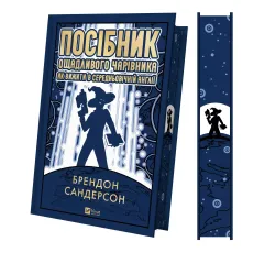 Посібник ощадливого чарівника: як вижити у середньовічній Англії. Брендон Сандерсон. 9786171714878