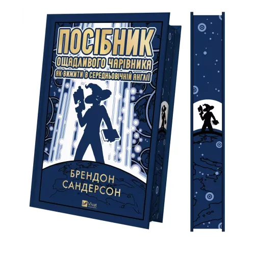 Посібник ощадливого чарівника: як вижити у середньовічній Англії. Брендон Сандерсон. 9786171714878