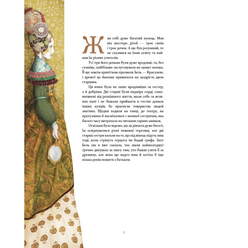Красуня і Чудовисько. Жанна Марі Лепренс де Бомон. 978-617-548-299-5