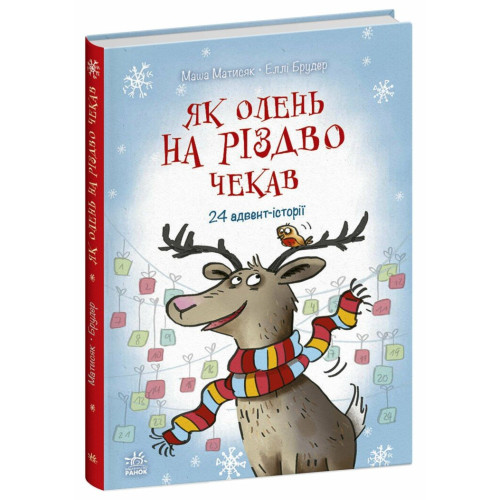 Як олень на Різдво чекав. 24 адвент-історії. Матисяк М. 978-617-09-9012-9