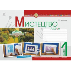 НУШ 1 клас. Альбом з мистецтва ( за програмою Калініченко ). Лавринець А. 978-966-10-5742-4