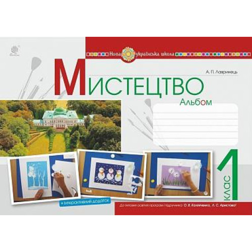 НУШ 1 клас. Альбом з мистецтва ( за програмою Калініченко ). Лавринець А. 978-966-10-5742-4