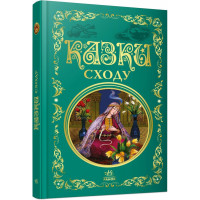 Казки Сходу. 978-617-8775-87-2