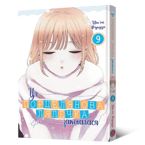Ця порцелянова лялечка закохалася. Том 9. Шін'ічі Фукуда. 9786178168988