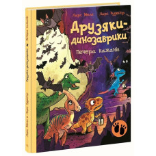 Друзяки-динозаврики. Печера кажанів. Ларс Мелє. 978-617-8773-44-1