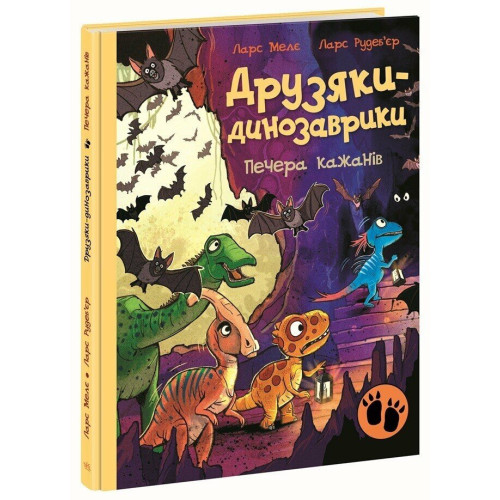 Друзяки-динозаврики. Печера кажанів. Ларс Мелє. 978-617-8773-44-1