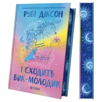 І сходить бик-молодик (Королівська гільдія артефакторів #1). Рубі Діксон. 9786171714908