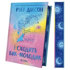 І сходить бик-молодик (Королівська гільдія артефакторів #1). Рубі Діксон. 9786171714908