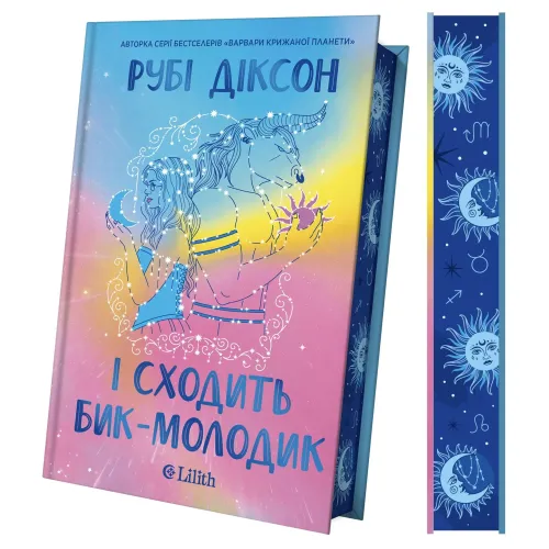І сходить бик-молодик (Королівська гільдія артефакторів #1). Рубі Діксон. 9786171714908