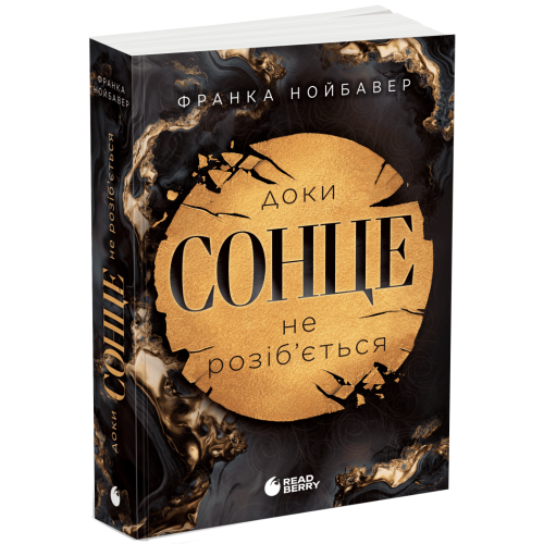 Доки сонце не розіб’ється. Книга 1. Скандальні таємниці. Франка Нойбавер. 978-617-8771-28-7 