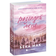 Усе заради гри. Розгадай мене. Бека Мак. 978-617-09-9307-6